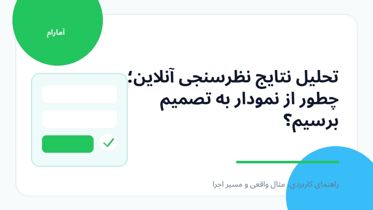 تصویر شاخص تحلیل نتایج نظرسنجی آنلاین؛ چطور از نمودار به تصمیم برسیم؟