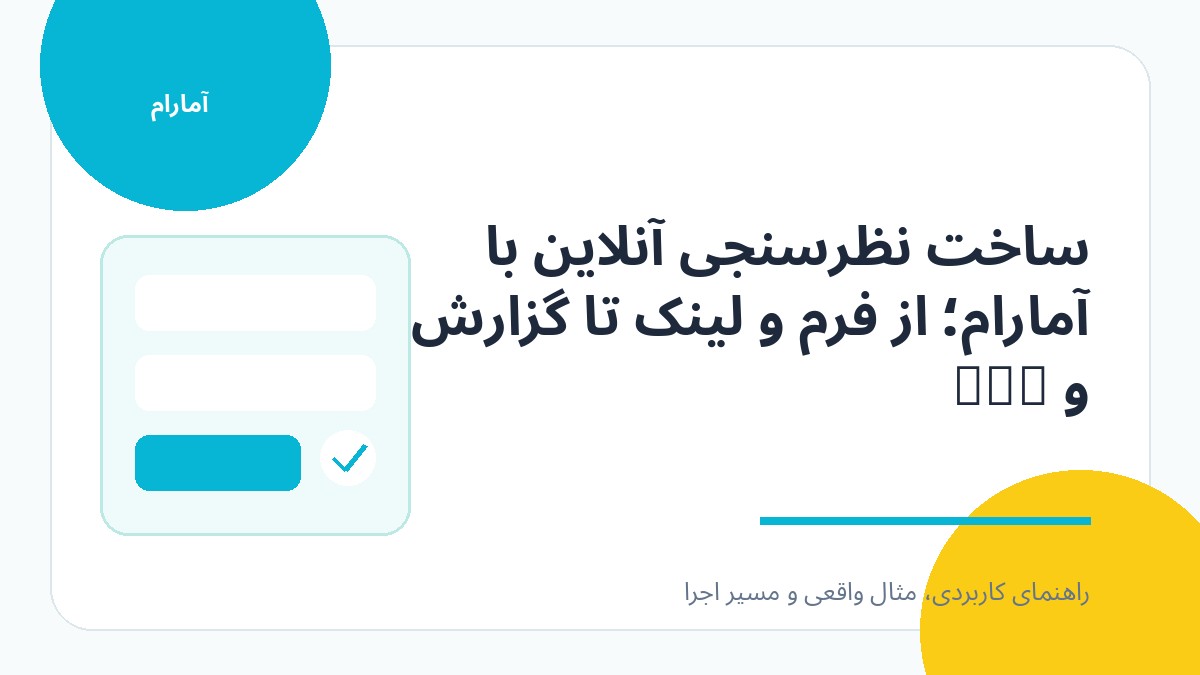 تصویر شاخص ساخت نظرسنجی آنلاین با آمارام؛ از فرم و لینک تا گزارش و CRM