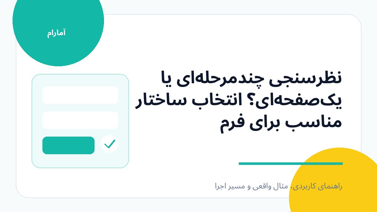 تصویر شاخص نظرسنجی چندمرحله‌ای یا یک‌صفحه‌ای؟ انتخاب ساختار مناسب برای فرم
