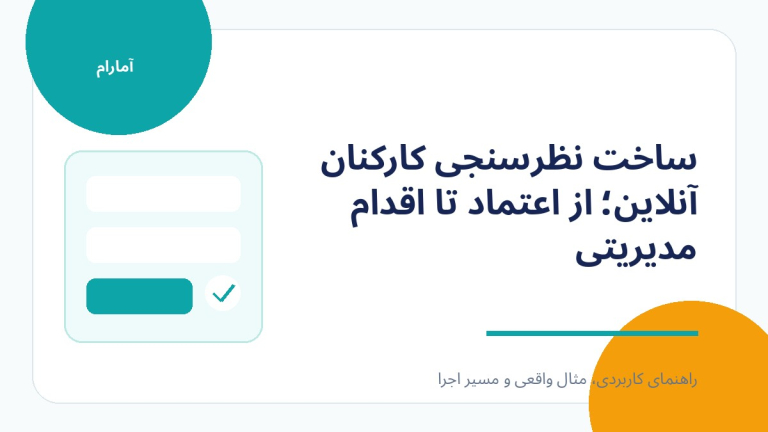 تصویر شاخص ساخت نظرسنجی کارکنان آنلاین؛ از اعتماد تا اقدام مدیریتی