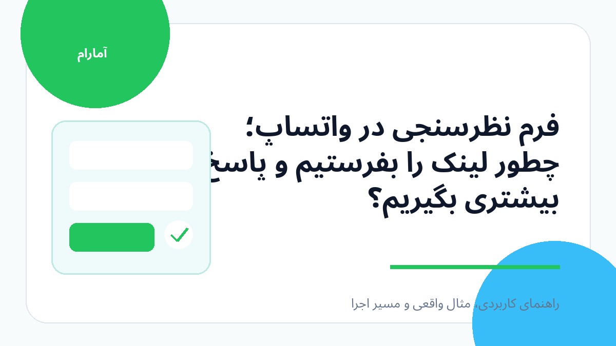 تصویر شاخص فرم نظرسنجی در واتساپ؛ چطور لینک را بفرستیم و پاسخ بیشتری بگیریم؟