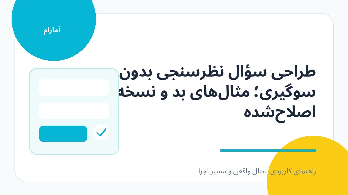 تصویر شاخص طراحی سؤال نظرسنجی بدون سوگیری؛ مثال‌های بد و نسخه اصلاح‌شده